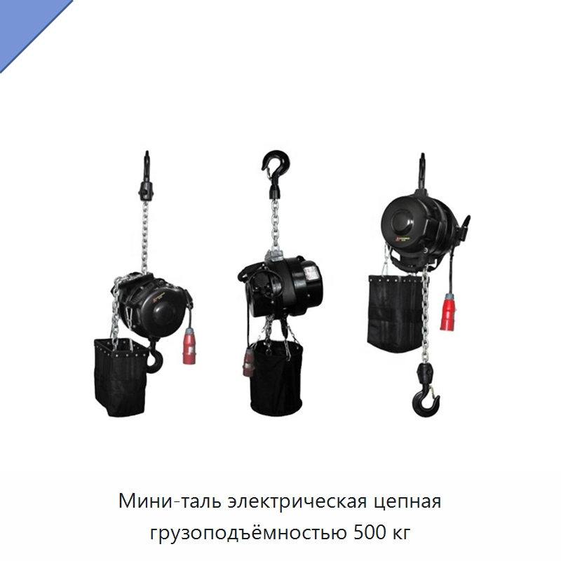Мини-таль электрическая цепная грузоподъёмностью 500 кг — Электротали