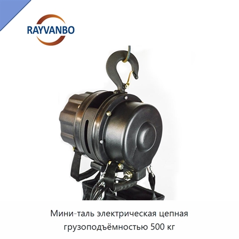 Мини-таль электрическая цепная грузоподъёмностью 500 кг