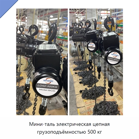 Мини-таль электрическая цепная грузоподъёмностью 500 кг