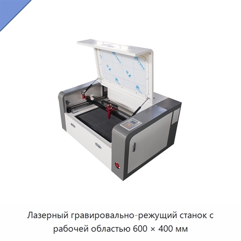 Лазерный гравировально-режущий станок с рабочей областью 600 × 400 мм