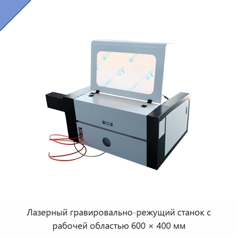 Лазерный гравировально-режущий станок с рабочей областью 600 × 400 мм