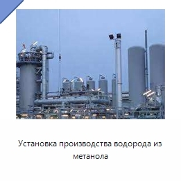 Установка производства водорода из метанола