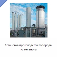 Установка производства водорода из метанола