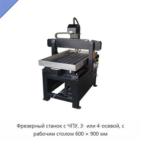 Фрезерный станок с ЧПУ, 3- или 4-осевой, с рабочим столом 600 × 900 мм
