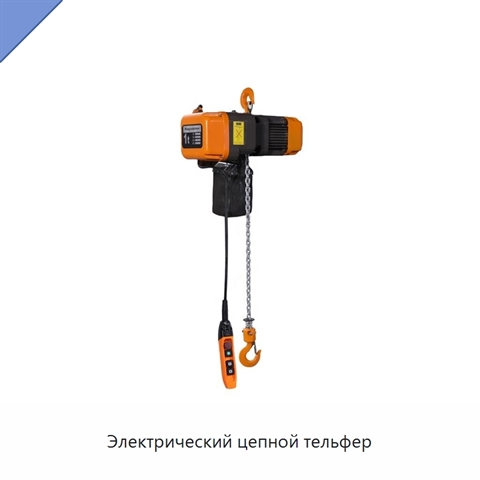 Электрический цепной тельфер