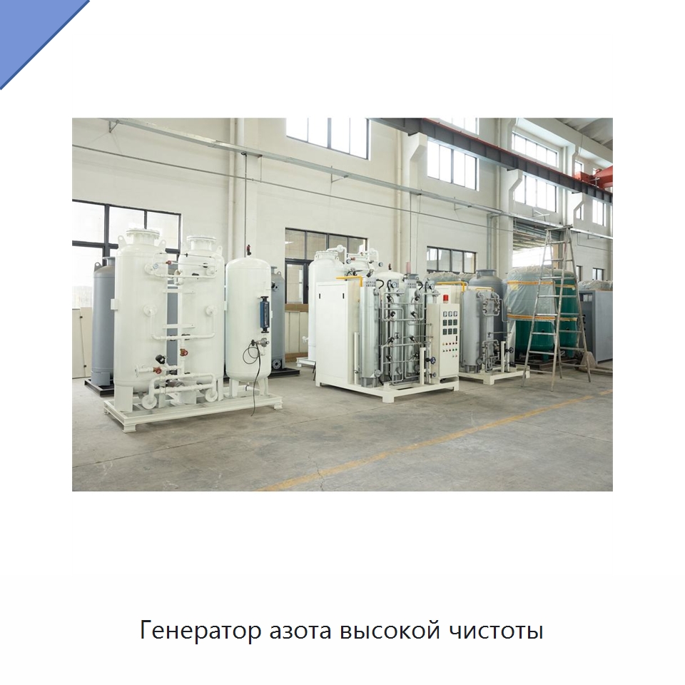 Генератор азота высокой чистоты — Газогенераторное оборудование