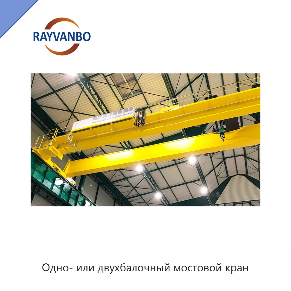 Одно- или двухбалочный мостовой кран — Краны