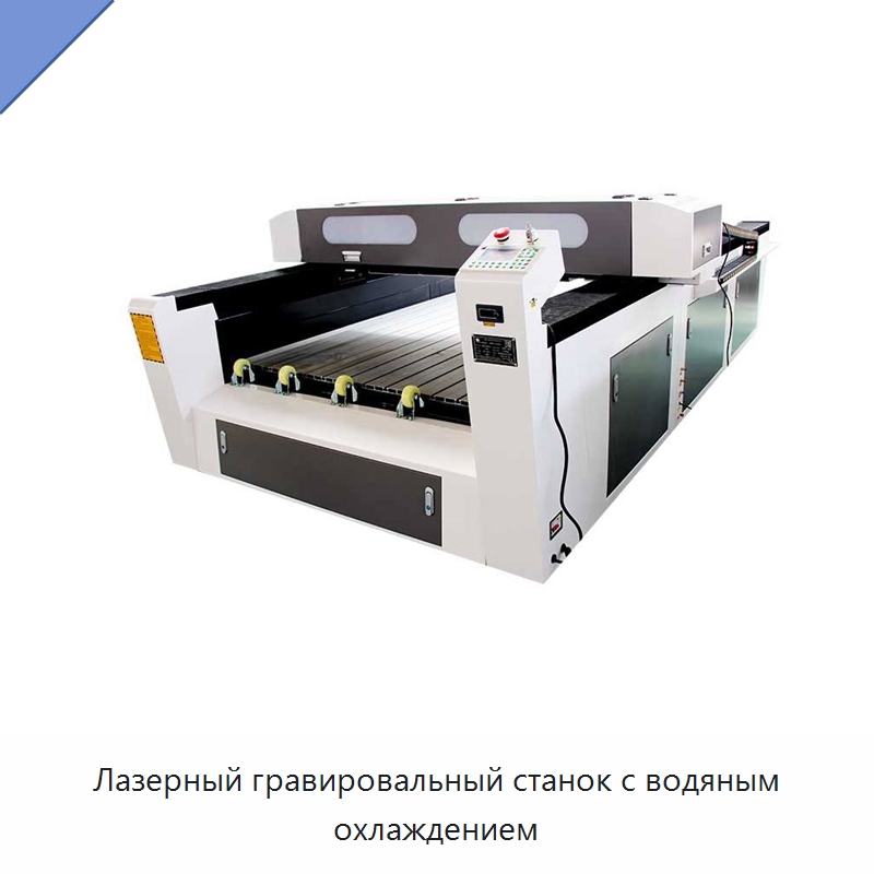 Лазерный гравировальный станок с водяным охлаждением — Лазерные гравировальные станки
