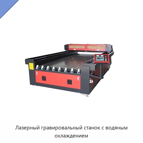 Лазерный гравировальный станок с водяным охлаждением