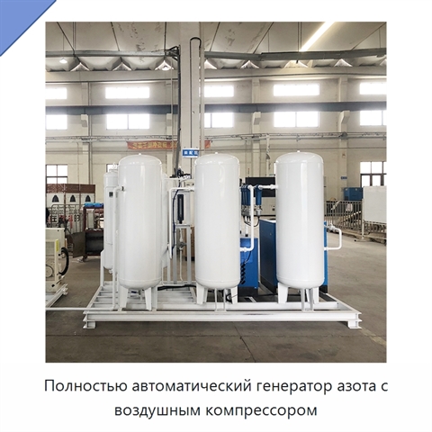 Полностью автоматический генератор азота с воздушным компрессором