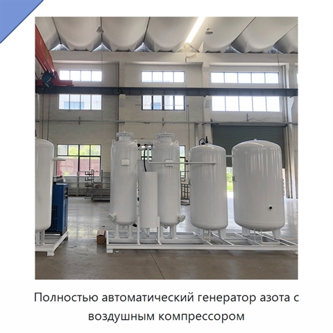 Полностью автоматический генератор азота с воздушным компрессором