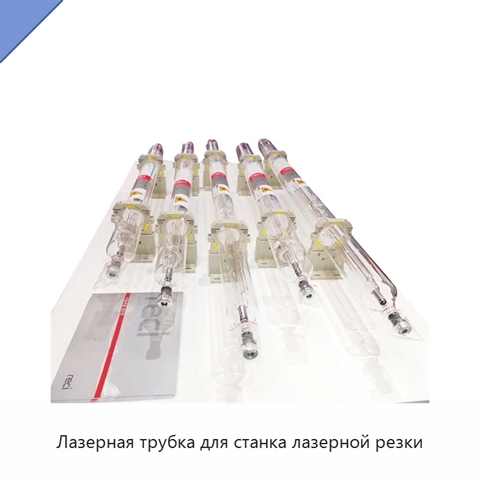 Лазерная трубка для станка лазерной резки