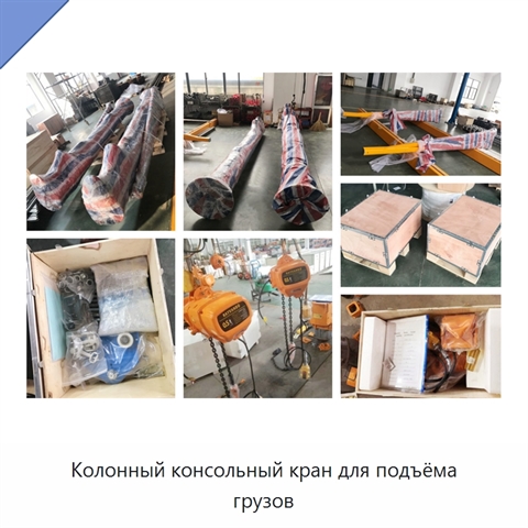 Колонный консольный кран для подъёма грузов