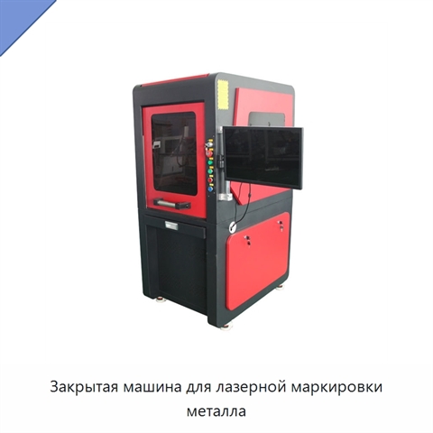 Закрытая машина для лазерной маркировки металла