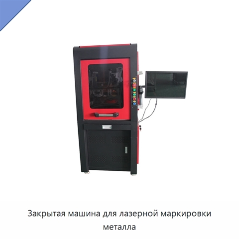 Закрытая машина для лазерной маркировки металла