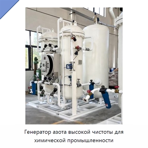 Генератор азота высокой чистоты для химической промышленности