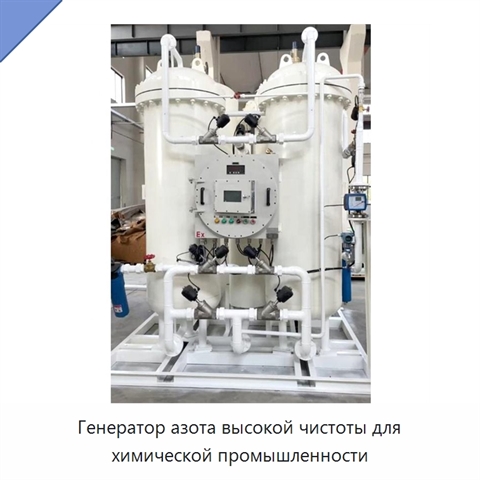 Генератор азота высокой чистоты для химической промышленности
