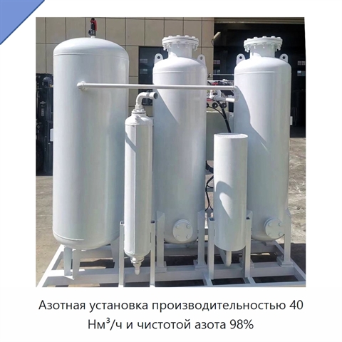 Азотная установка производительностью 40 Нм³/ч и чистотой азота 98%