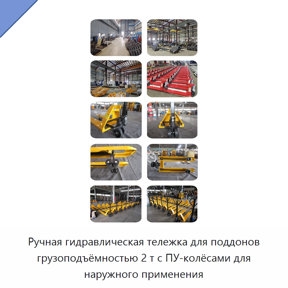Ручная гидравлическая тележка для поддонов грузоподъёмностью 2 т с ПУ-колёсами для наружного применения — Вилочные погрузчики