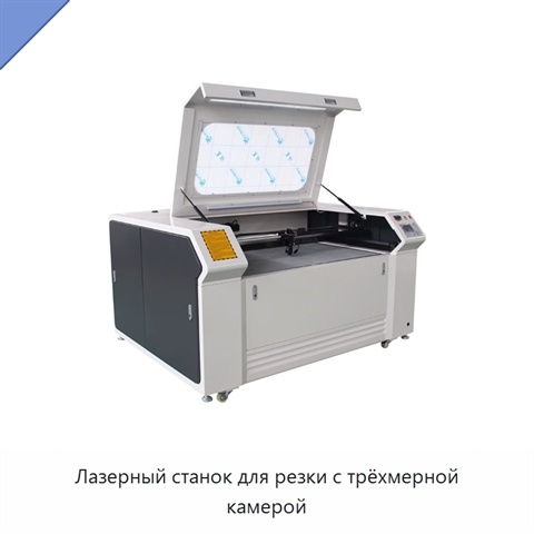 Лазерный станок для резки с трёхмерной камерой