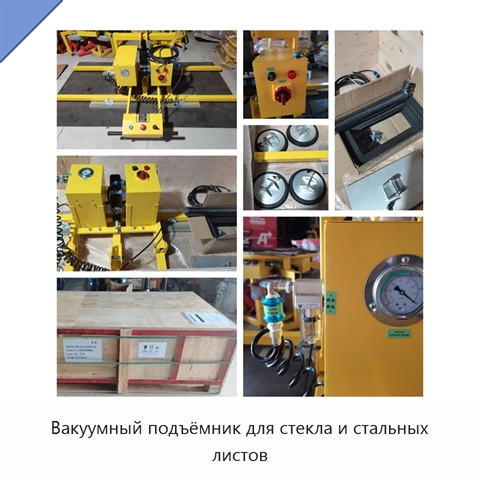 Вакуумный подъёмник для стекла и стальных листов