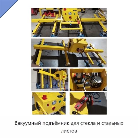 Вакуумный подъёмник для стекла и стальных листов