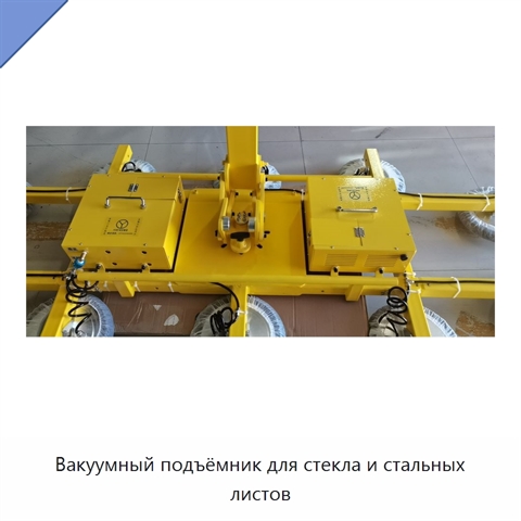 Вакуумный подъёмник для стекла и стальных листов