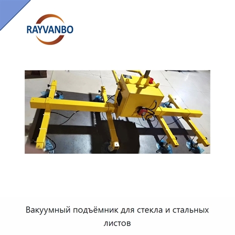 Вакуумный подъёмник для стекла и стальных листов