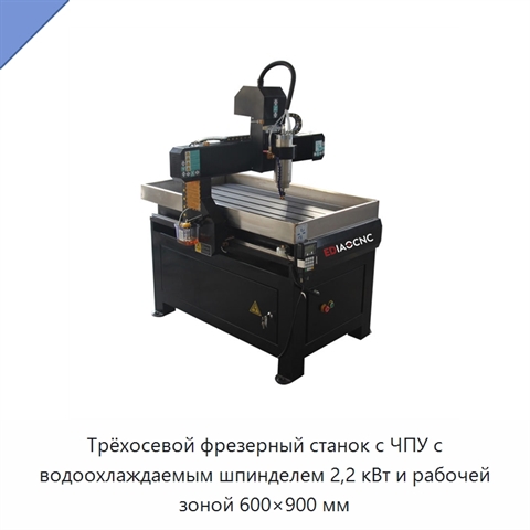Трёхосевой фрезерный станок с ЧПУ с водоохлаждаемым шпинделем 2,2 кВт и рабочей зоной 600×900 мм