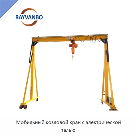 Мобильный козловой кран с электрической талью
