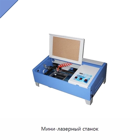 Мини-лазерный станок