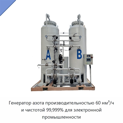 Генератор азота производительностью 60 нм³/ч и чистотой 99,999% для электронной промышленности