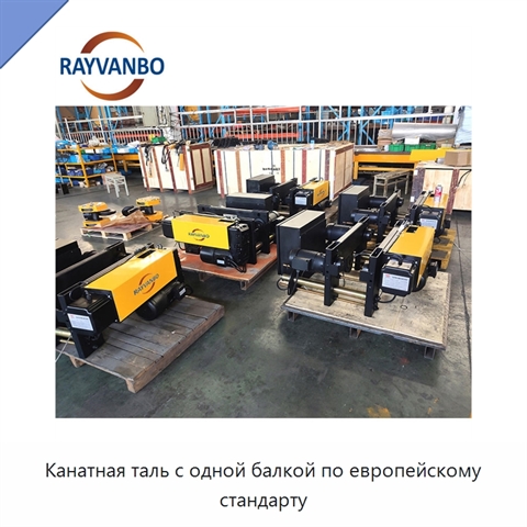 Канатная таль с одной балкой по европейскому стандарту