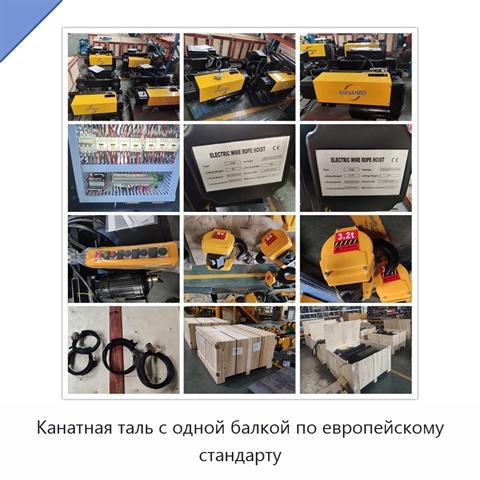 Канатная таль с одной балкой по европейскому стандарту