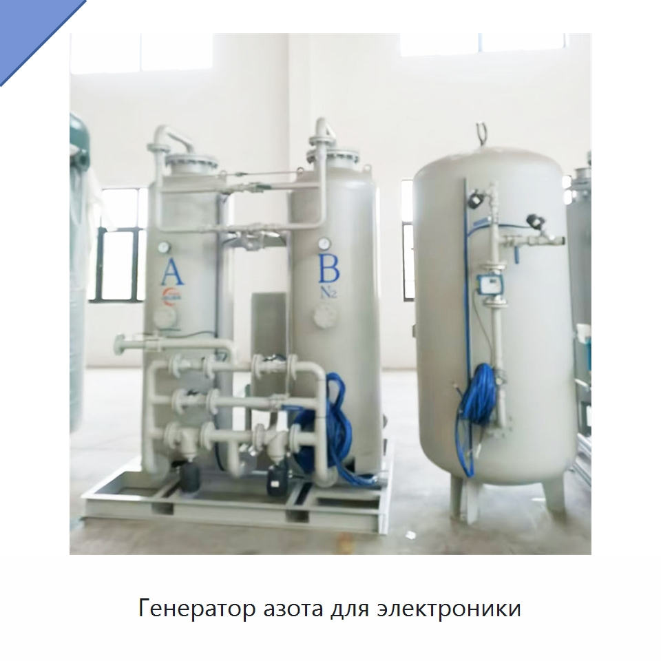 Генератор азота для электроники — Газогенераторное оборудование