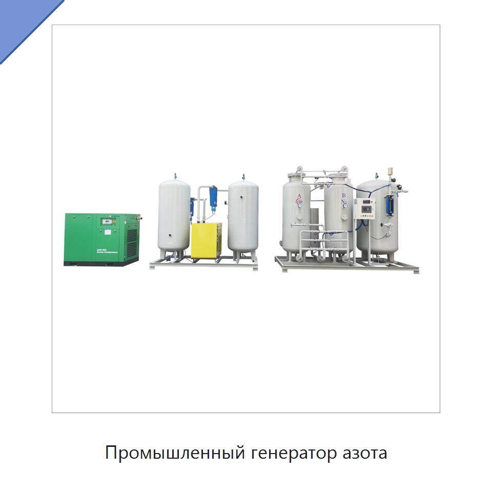 Промышленный генератор азота — Газогенераторное оборудование