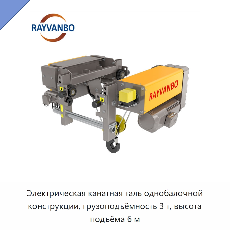 Электрическая канатная таль однобалочной конструкции, грузоподъёмность 3 т, высота подъёма 6 м — Электротали