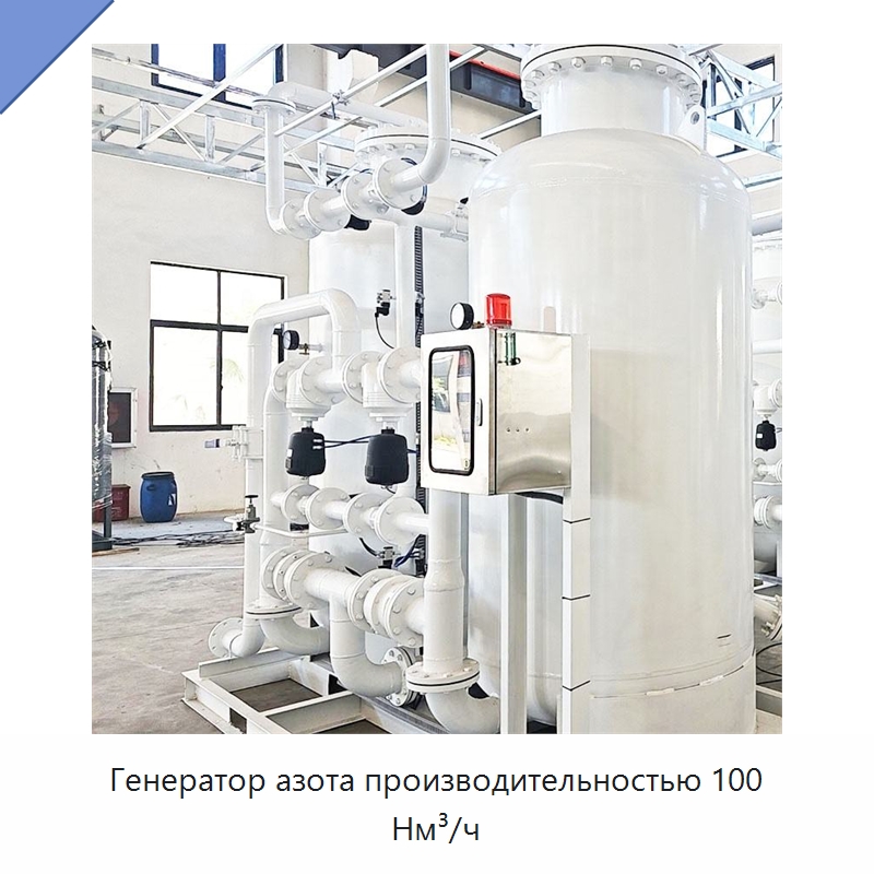 Генератор азота производительностью 100 Нм³/ч — Газогенераторное оборудование