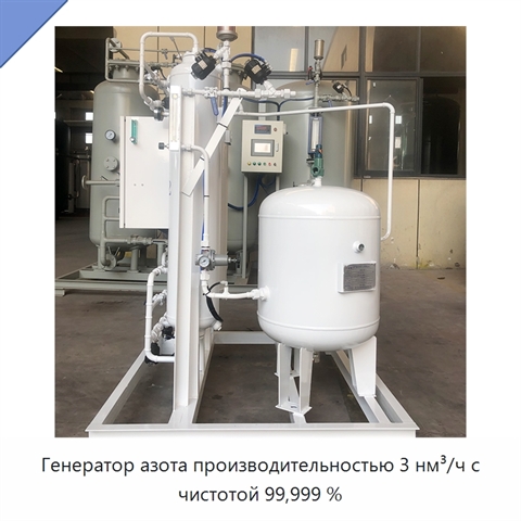 Генератор азота производительностью 3 нм³/ч с чистотой 99,999 %