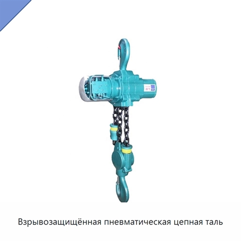 Взрывозащищённая пневматическая цепная таль