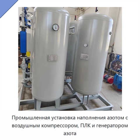 Промышленная установка наполнения азотом с воздушным компрессором, ПЛК и генератором азота