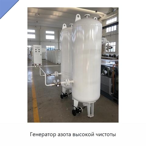 Генератор азота высокой чистоты