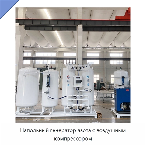 Напольный генератор азота с воздушным компрессором