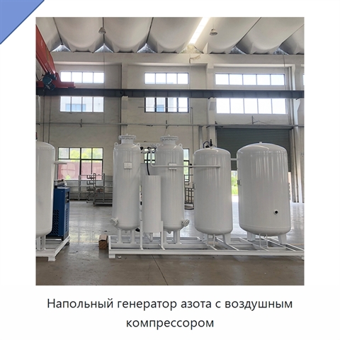 Напольный генератор азота с воздушным компрессором