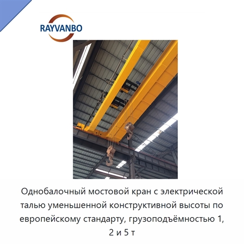 Однобалочный мостовой кран с электрической талью уменьшенной конструктивной высоты по европейскому стандарту, грузоподъёмностью 1, 2 и 5 т