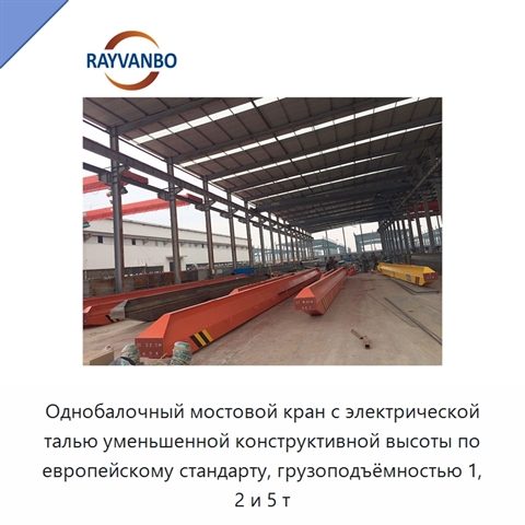 Однобалочный мостовой кран с электрической талью уменьшенной конструктивной высоты по европейскому стандарту, грузоподъёмностью 1, 2 и 5 т