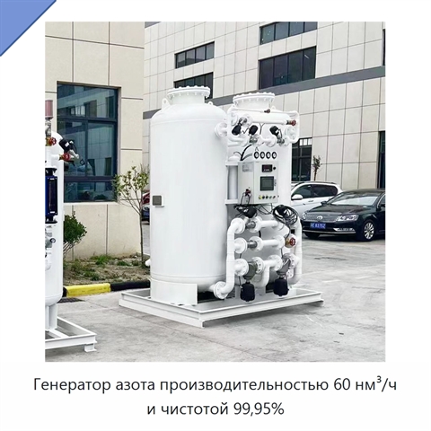 Генератор азота производительностью 60 нм³/ч и чистотой 99,95%