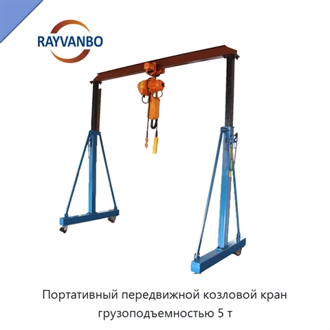 Портативный передвижной козловой кран грузоподъемностью 5 т