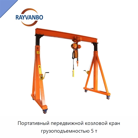 Портативный передвижной козловой кран грузоподъемностью 5 т