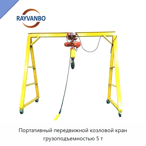 Портативный передвижной козловой кран грузоподъемностью 5 т